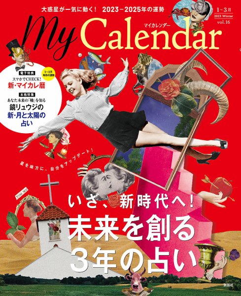 マイカレンダー（My Calendar） 2022年冬号 (発売日2022年12月21日) 表紙