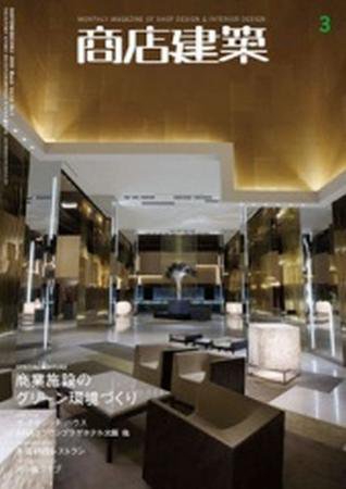 商店建築 3月号 (発売日2009年02月28日) 表紙