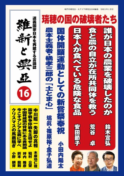 維新と興亜 第16号 (発売日2022年12月28日) 表紙