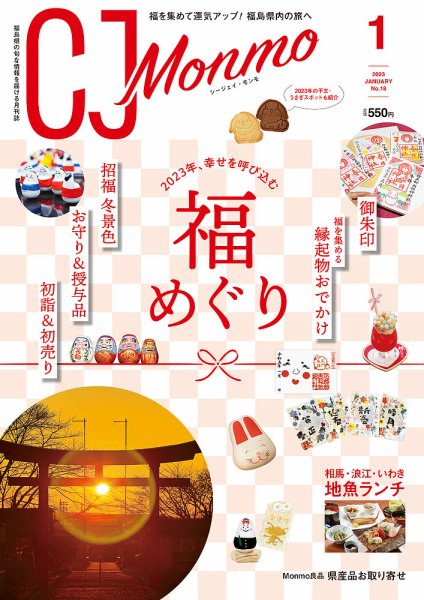 ＣＪ Monmo (シージェイ・モンモ) 2023年1月号 (発売日2022年12月25日) 表紙