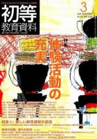 初等教育資料 3月号 表紙