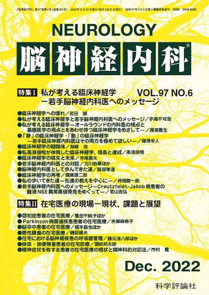 脳神経内科 第97巻 第6号 (発売日2022年12月25日) 表紙