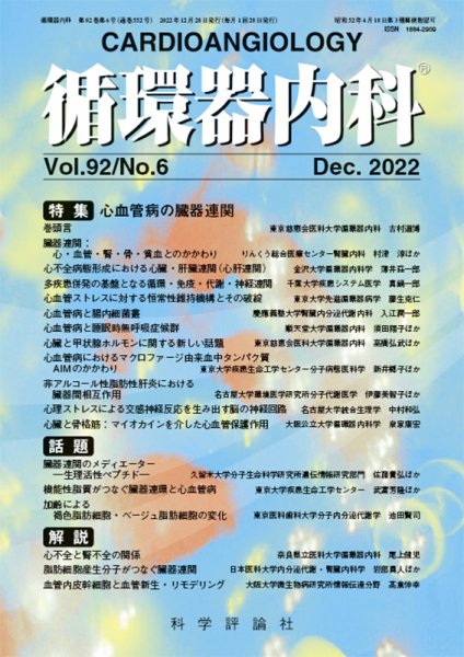 循環器内科 第92巻 第6号 (発売日2022年12月28日) 表紙