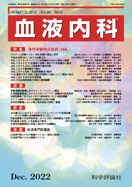 血液内科 第85巻 第6号 (発売日2022年12月28日) 表紙