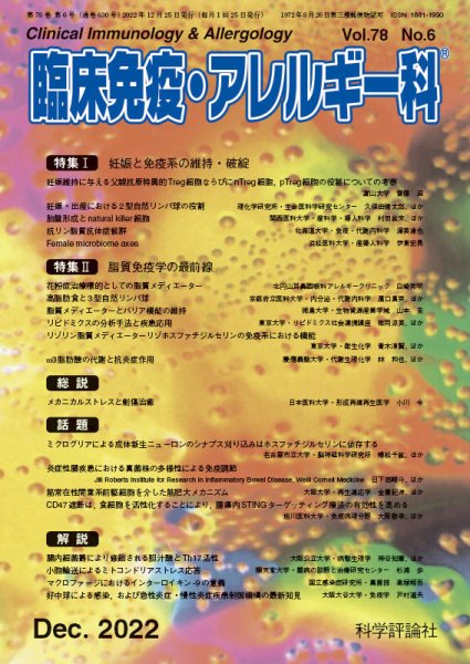 臨床免疫・アレルギー科 第78巻 第6号 (発売日2022年12月25日) 表紙