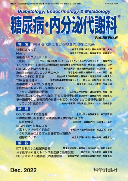 糖尿病・内分泌代謝科 第55巻 第6号 (発売日2022年12月28日) 表紙