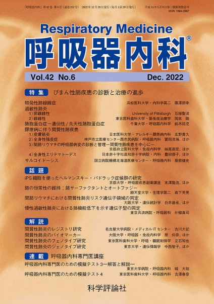 呼吸器内科 第42巻 第6号 (発売日2022年12月28日) 表紙