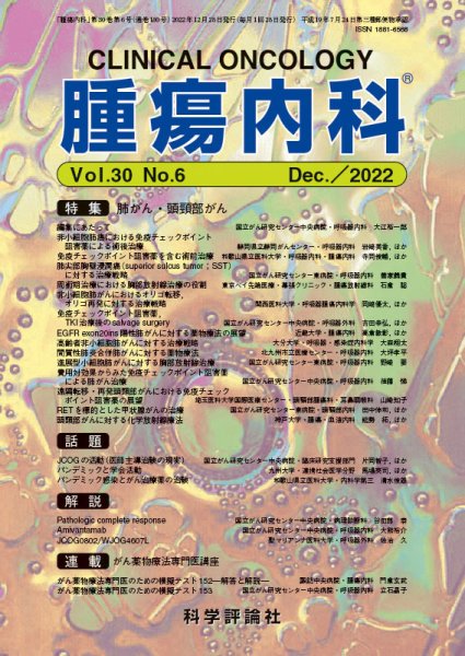 腫瘍内科 第30巻 第6号 (発売日2022年12月28日) 表紙