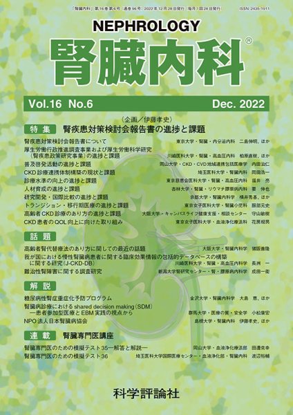 腎臓内科 第16巻 第6号 (発売日2022年12月28日) 表紙