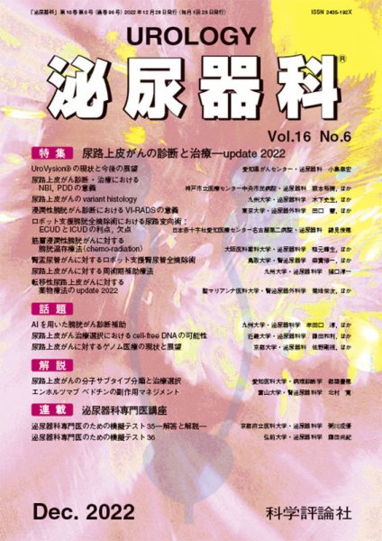 泌尿器科 第16巻 第6号 (発売日2022年12月15日) 表紙