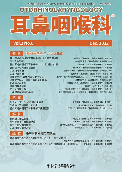 耳鼻咽喉内科 第2巻 第6号 (発売日2022年12月16日) 表紙