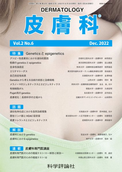 皮膚科 第2巻 第6号 (発売日2022年12月28日) 表紙