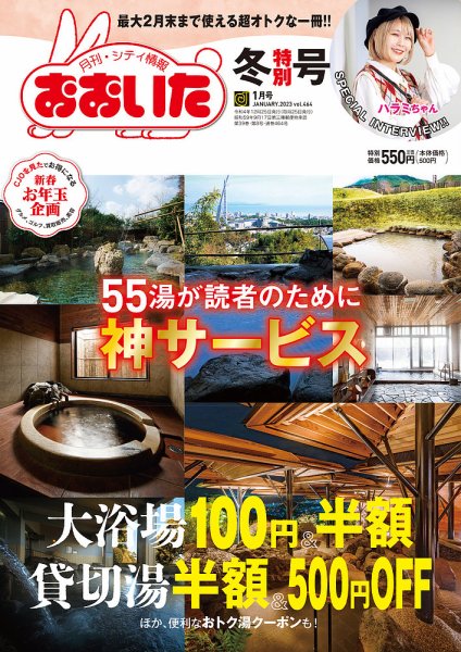 月刊・シティ情報おおいた 2023年1月号 (発売日2022年12月25日) 表紙