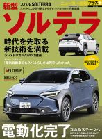 ニューカー速報プラス 第81弾 スバル ソルテラ 表紙