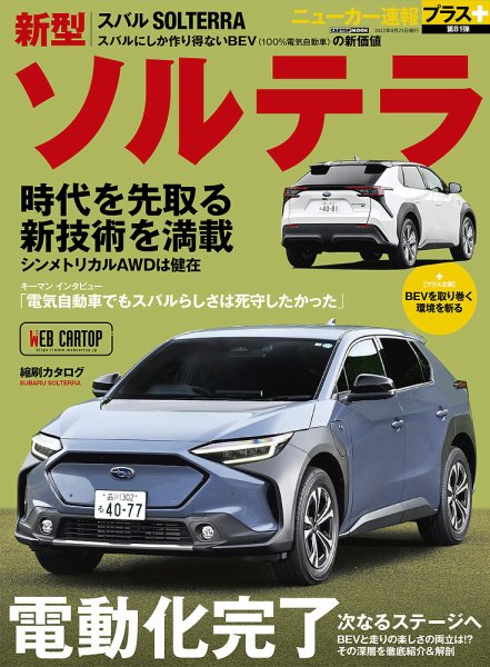 ニューカー速報プラス 第81弾 スバル ソルテラ (発売日2022年07月25日) 表紙