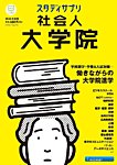 スタディサプリ社会人大学院 2024年度版 (発売日2023年08月03日) 表紙