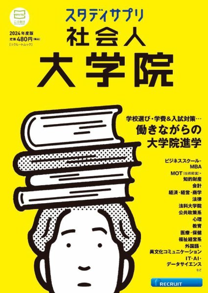 スタディサプリ社会人大学院 2024年度版 (発売日2023年08月03日) 表紙