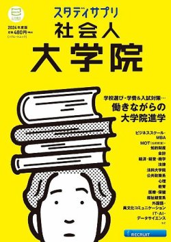 スタディサプリ社会人大学院 2024年度版 (発売日2023年08月03日) 表紙
