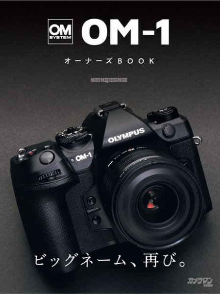 Motor Magazine Mook（モーターマガジンムック） OM SYSTEM OM-1 オーナーズBOOK (発売日2022年06月30日) 表紙