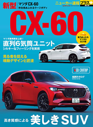 ニューカー速報プラス 第82弾 マツダ CX-60 (発売日2022年09月24日) | 雑誌/定期購読の予約はFujisan