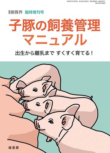 月刊養豚界 2024年4月〜2025年6月号15冊セット 養豚界 2025年4月号 株式会社 緑書房