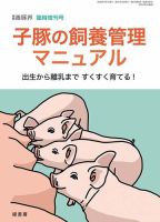 養豚界 22年臨時増刊号 子豚の飼養管理マニュアル (発売日2022年07月05
