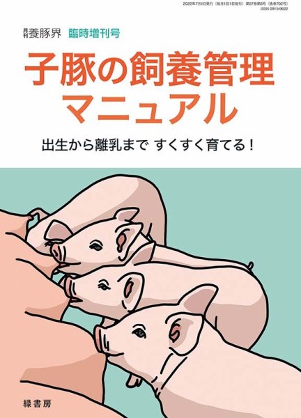 養豚界 22年臨時増刊号 子豚の飼養管理マニュアル (発売日2022年07月05日) 表紙