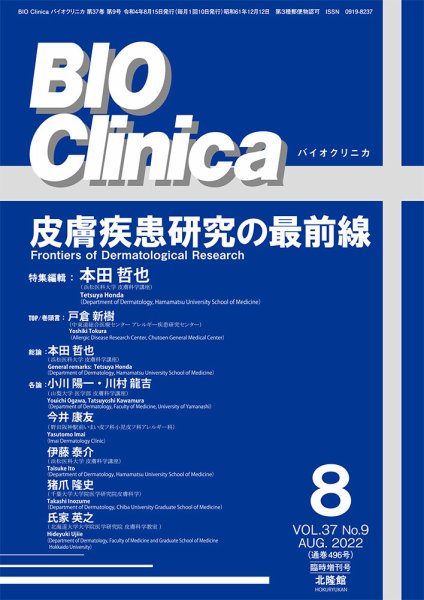 BIO Clinica（バイオクリニカ） 8月臨時増刊号 (発売日2022年07月16日) 表紙