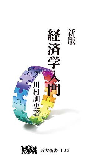 新版　経済学入門 2022年05月20日発売号 表紙