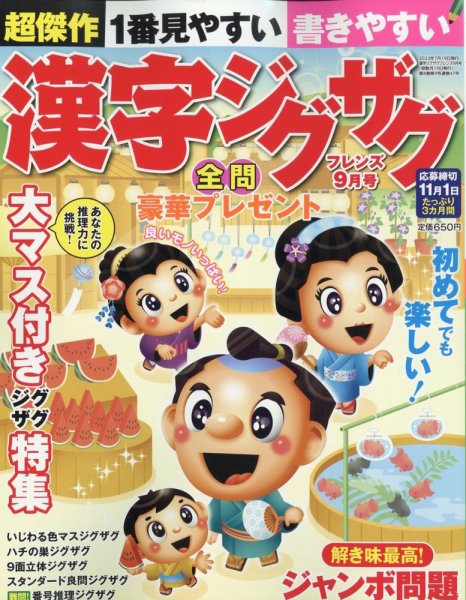 漢字ジグザグフレンズ 2022年9月号 (発売日2022年07月19日) 表紙