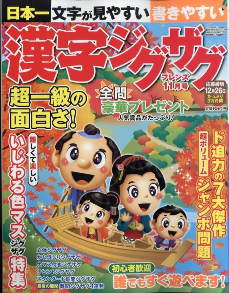 漢字ジグザグフレンズ 2022年11月号 (発売日2022年09月16日) 表紙