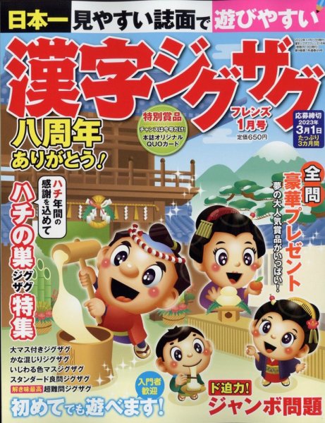 漢字ジグザグフレンズ 2023年1月号 (発売日2022年11月17日) 表紙