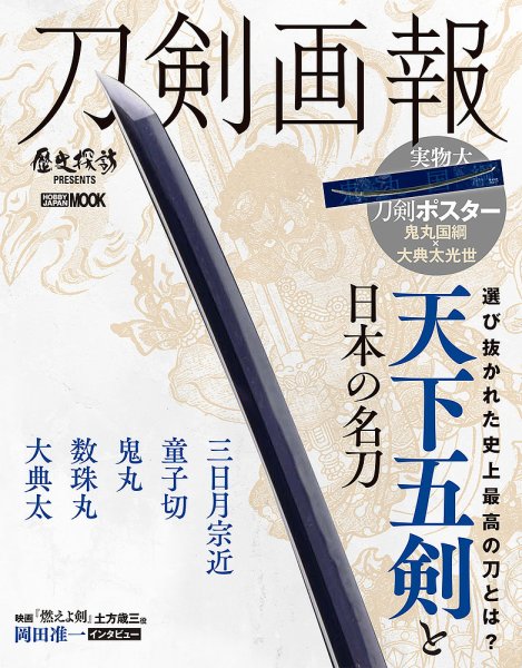 刀剣画報 20年4月発売号 (発売日2020年04月06日) 表紙