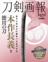 刀剣画報 20年6月発売号 (発売日2020年06月05日) 表紙