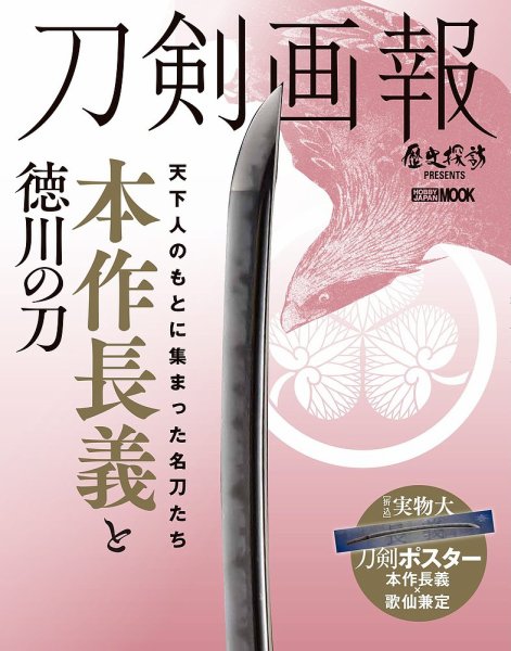 刀剣画報 20年6月発売号 (発売日2020年06月05日) 表紙