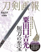 刀剣画報 20年8月発売号 表紙