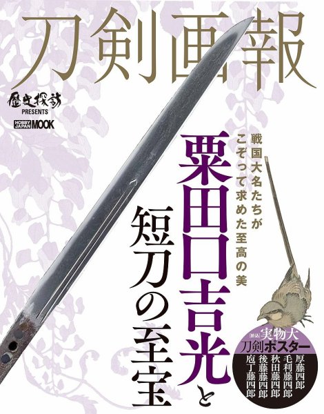 刀剣画報 20年8月発売号 (発売日2020年08月06日) 表紙