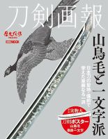 刀剣画報 20年10月発売号 表紙