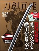 刀剣画報 20年12月発売号 表紙