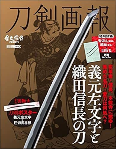 刀剣画報 20年12月発売号 (発売日2020年12月04日) 表紙