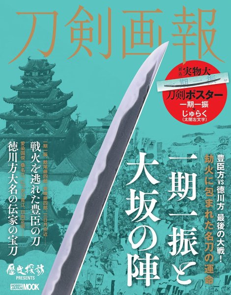刀剣画報 21年2月発売号 (発売日2021年02月05日) 表紙
