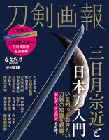 刀剣画報 21年4月発売号 (発売日2021年04月06日) 表紙