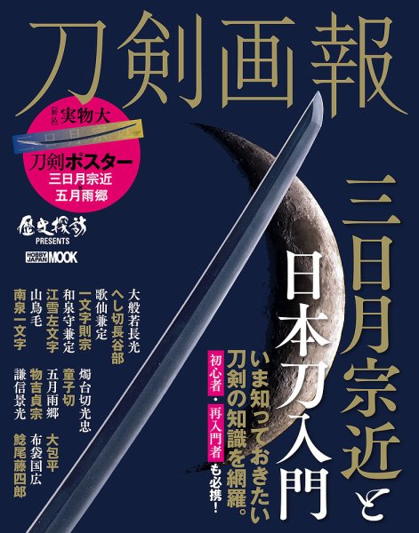 刀剣画報 21年4月発売号 (発売日2021年04月06日) 表紙