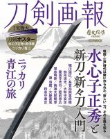 刀剣画報 21年6月発売号 表紙