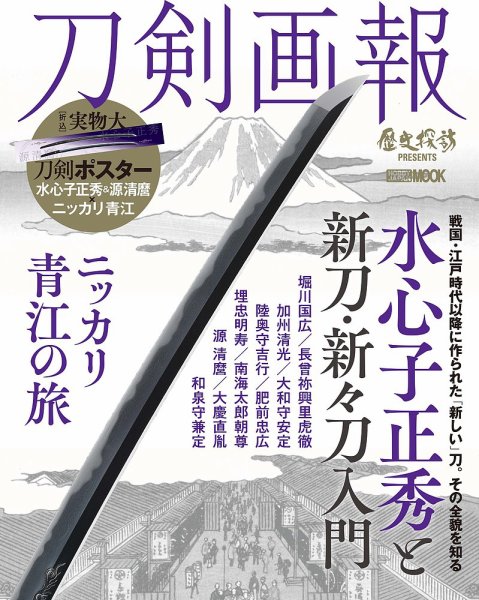 刀剣画報 21年6月発売号 (発売日2021年06月05日) 表紙
