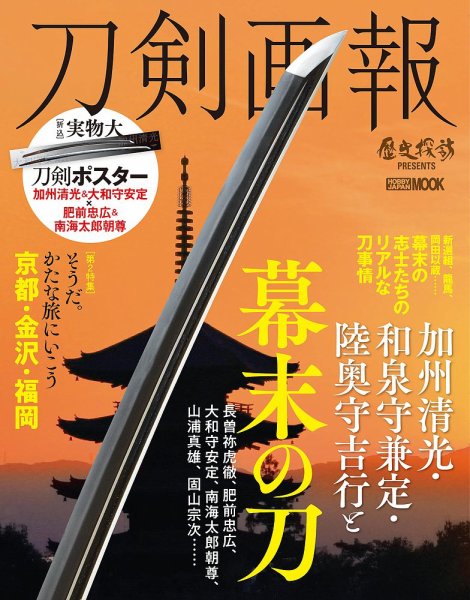 刀剣画報 21年8月発売号 (発売日2021年08月06日) 表紙