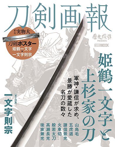 刀剣画報 21年10月発売号 (発売日2021年10月06日) | 雑誌/定期購読の予約はFujisan