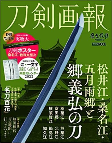 刀剣画報 21年12月発売号 (発売日2021年12月06日) 表紙
