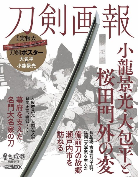 刀剣画報 22年2月発売号 (発売日2022年02月04日) 表紙
