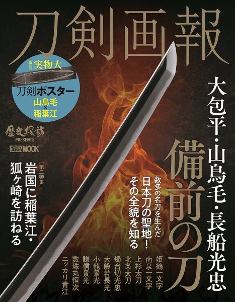 刀剣画報 22年8月発売号 (発売日2022年08月05日) 表紙